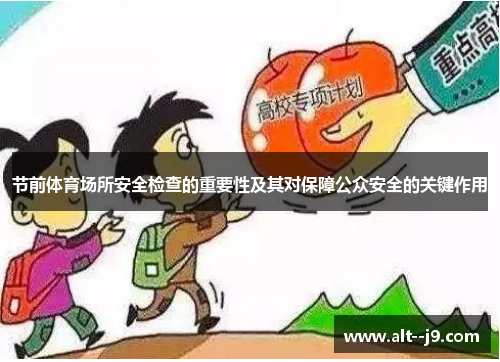 节前体育场所安全检查的重要性及其对保障公众安全的关键作用