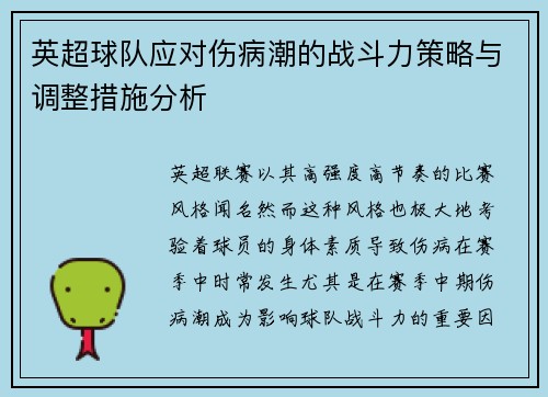 英超球队应对伤病潮的战斗力策略与调整措施分析