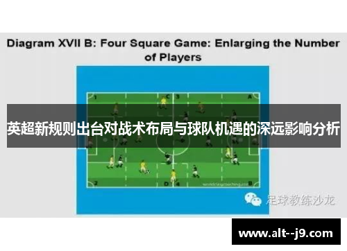 英超新规则出台对战术布局与球队机遇的深远影响分析