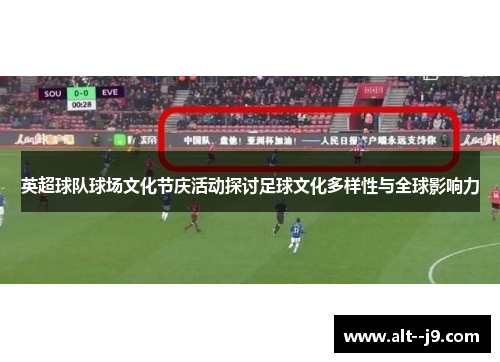 英超球队球场文化节庆活动探讨足球文化多样性与全球影响力