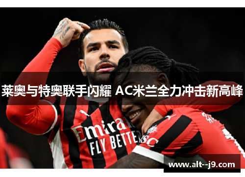 莱奥与特奥联手闪耀 AC米兰全力冲击新高峰