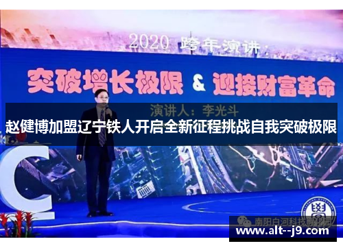 赵健博加盟辽宁铁人开启全新征程挑战自我突破极限