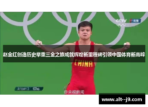 赵金红创造历史举重三金之旅成就辉煌新里程碑引领中国体育新高峰