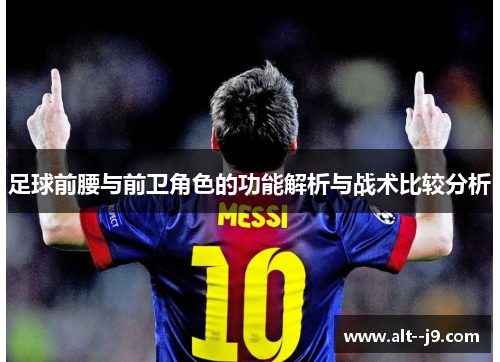 足球前腰与前卫角色的功能解析与战术比较分析