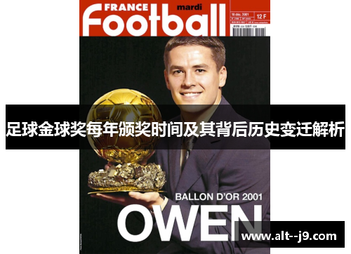 足球金球奖每年颁奖时间及其背后历史变迁解析