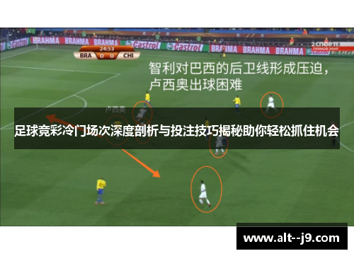 足球竞彩冷门场次深度剖析与投注技巧揭秘助你轻松抓住机会