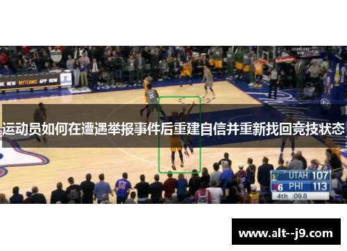 运动员如何在遭遇举报事件后重建自信并重新找回竞技状态