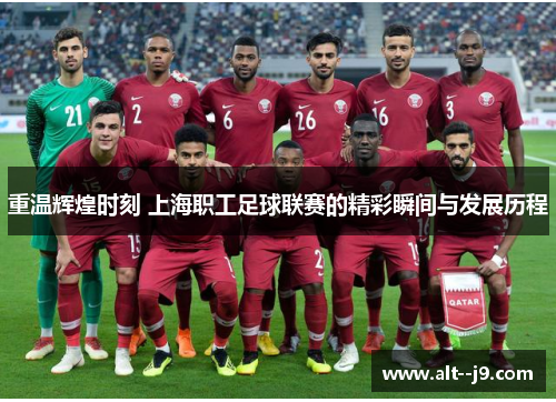 重温辉煌时刻 上海职工足球联赛的精彩瞬间与发展历程