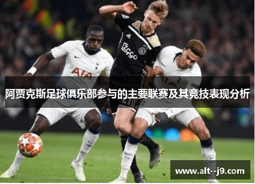 阿贾克斯足球俱乐部参与的主要联赛及其竞技表现分析