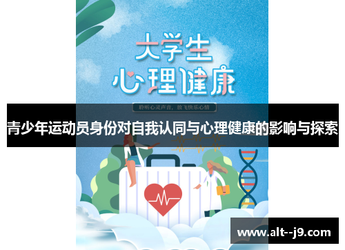 青少年运动员身份对自我认同与心理健康的影响与探索