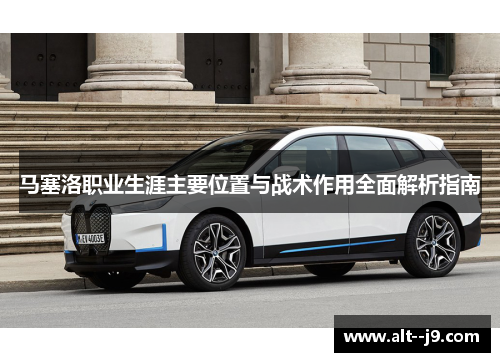 马塞洛职业生涯主要位置与战术作用全面解析指南