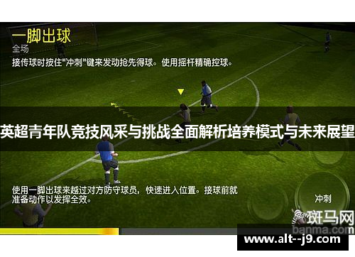 英超青年队竞技风采与挑战全面解析培养模式与未来展望