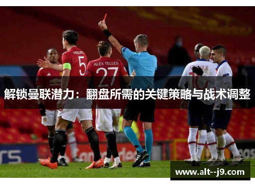 解锁曼联潜力：翻盘所需的关键策略与战术调整