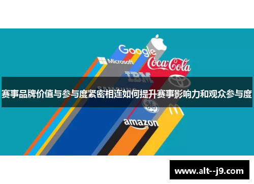 赛事品牌价值与参与度紧密相连如何提升赛事影响力和观众参与度