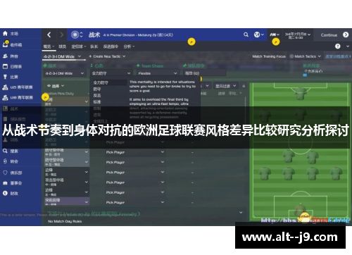 从战术节奏到身体对抗的欧洲足球联赛风格差异比较研究分析探讨