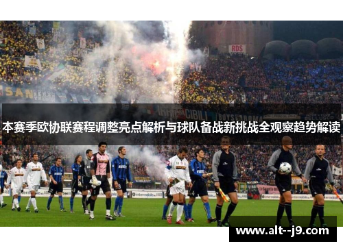 本赛季欧协联赛程调整亮点解析与球队备战新挑战全观察趋势解读