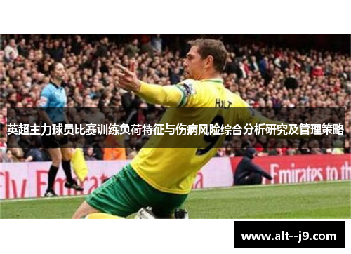 英超主力球员比赛训练负荷特征与伤病风险综合分析研究及管理策略