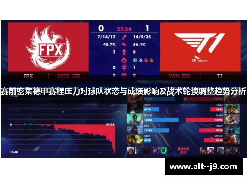 赛前密集德甲赛程压力对球队状态与成绩影响及战术轮换调整趋势分析