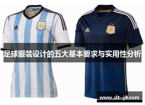 足球服装设计的五大基本要求与实用性分析