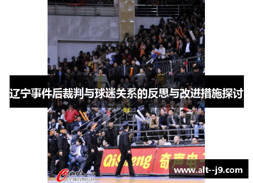 辽宁事件后裁判与球迷关系的反思与改进措施探讨