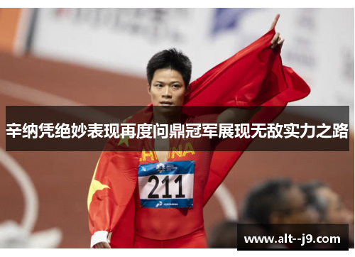 辛纳凭绝妙表现再度问鼎冠军展现无敌实力之路