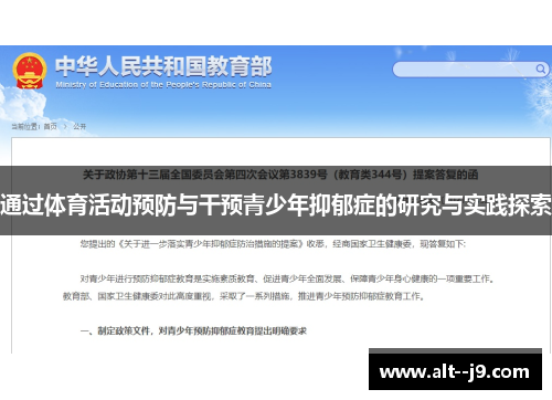 通过体育活动预防与干预青少年抑郁症的研究与实践探索