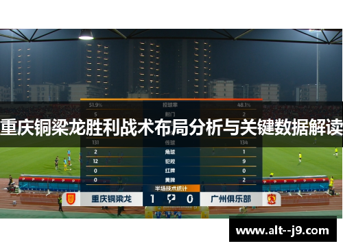 重庆铜梁龙胜利战术布局分析与关键数据解读