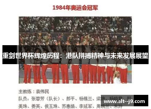 重剑世界杯辉煌历程：港队拼搏精神与未来发展展望