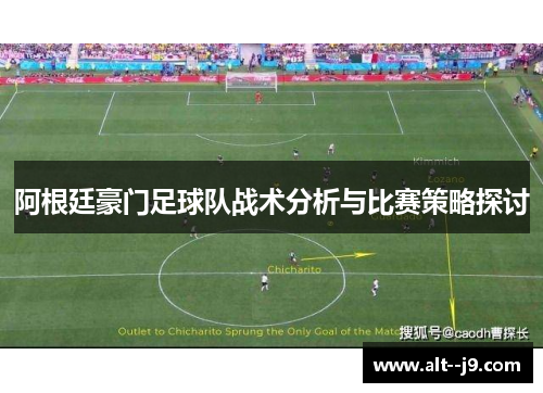 阿根廷豪门足球队战术分析与比赛策略探讨 阿根廷豪门足球队战术分析与比赛策略探讨