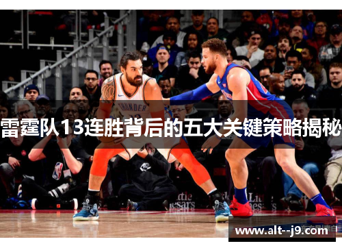 雷霆队13连胜背后的五大关键策略揭秘 雷霆队13连胜背后的五大关键策略揭秘