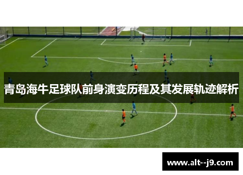 青岛海牛足球队前身演变历程及其发展轨迹解析