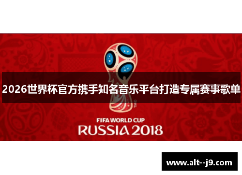 2026世界杯官方携手知名音乐平台打造专属赛事歌单 2026世界杯官方携手知名音乐平台打造专属赛事歌单