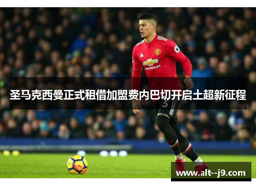 圣马克西曼正式租借加盟费内巴切开启土超新征程