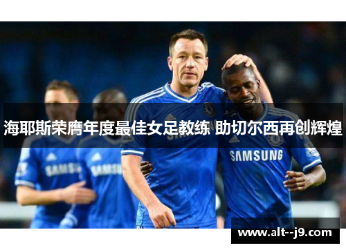海耶斯荣膺年度最佳女足教练 助切尔西再创辉煌