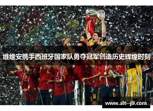 维维安携手西班牙国家队勇夺冠军创造历史辉煌时刻