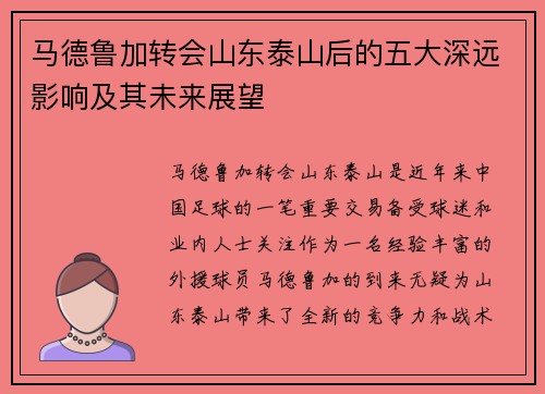 马德鲁加转会山东泰山后的五大深远影响及其未来展望