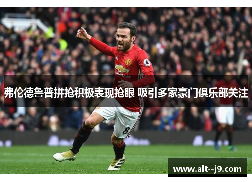 弗伦德鲁普拼抢积极表现抢眼 吸引多家豪门俱乐部关注 弗伦德鲁普拼抢积极表现抢眼 吸引多家豪门俱乐部关注