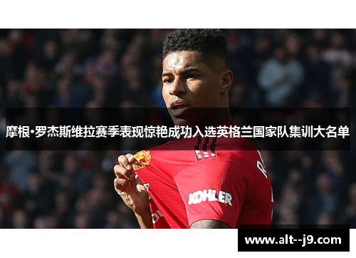 摩根·罗杰斯维拉赛季表现惊艳成功入选英格兰国家队集训大名单 摩根·罗杰斯维拉赛季表现惊艳成功入选英格兰国家队集训大名单