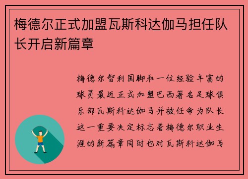 梅德尔正式加盟瓦斯科达伽马担任队长开启新篇章 梅德尔正式加盟瓦斯科达伽马担任队长开启新篇章