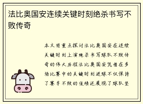 法比奥国安连续关键时刻绝杀书写不败传奇