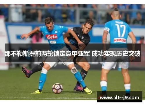 那不勒斯提前两轮锁定意甲亚军 成功实现历史突破 那不勒斯提前两轮锁定意甲亚军 成功实现历史突破