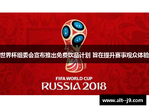 世界杯组委会宣布推出免费饮品计划 旨在提升赛事观众体验
