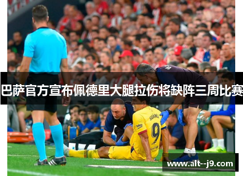 巴萨官方宣布佩德里大腿拉伤将缺阵三周比赛