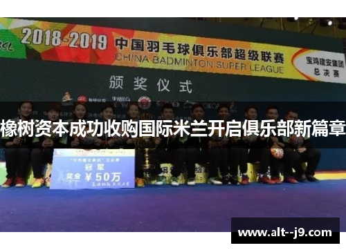 橡树资本成功收购国际米兰开启俱乐部新篇章 橡树资本成功收购国际米兰开启俱乐部新篇章
