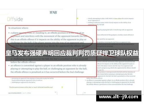 皇马发布强硬声明回应裁判判罚质疑捍卫球队权益 皇马发布强硬声明回应裁判判罚质疑捍卫球队权益
