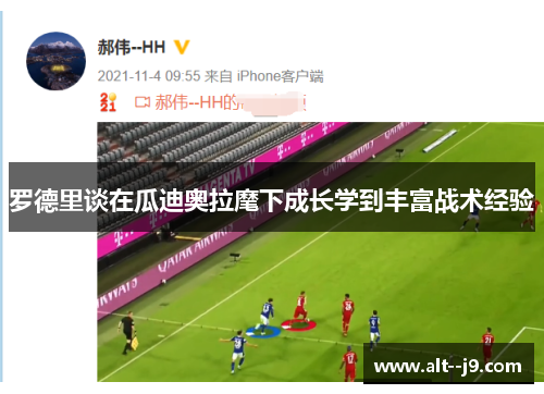 罗德里谈在瓜迪奥拉麾下成长学到丰富战术经验