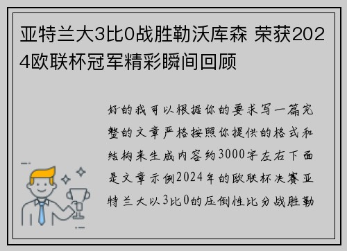 亚特兰大3比0战胜勒沃库森 荣获2024欧联杯冠军精彩瞬间回顾