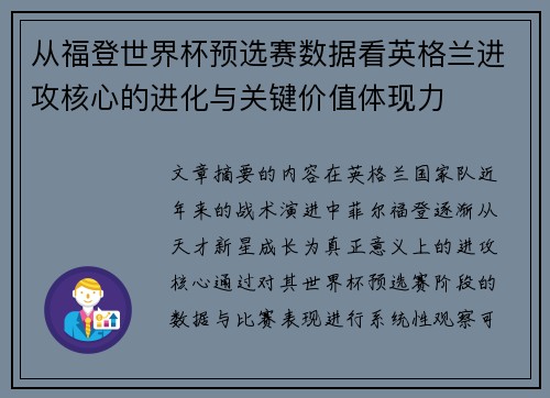 从福登世界杯预选赛数据看英格兰进攻核心的进化与关键价值体现力