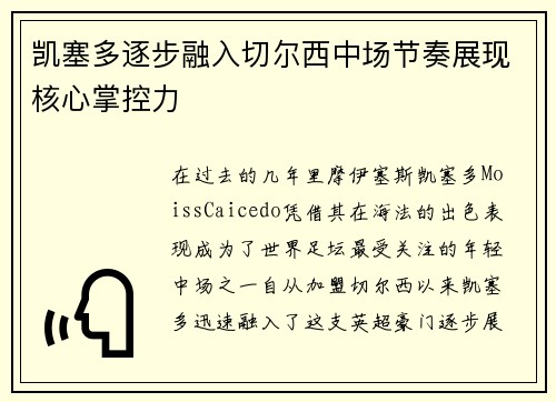 凯塞多逐步融入切尔西中场节奏展现核心掌控力