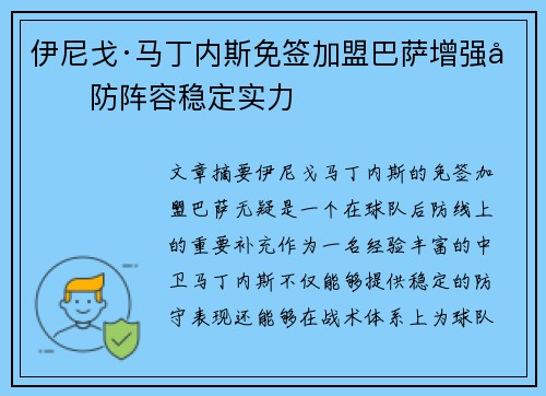 伊尼戈·马丁内斯免签加盟巴萨增强后防阵容稳定实力